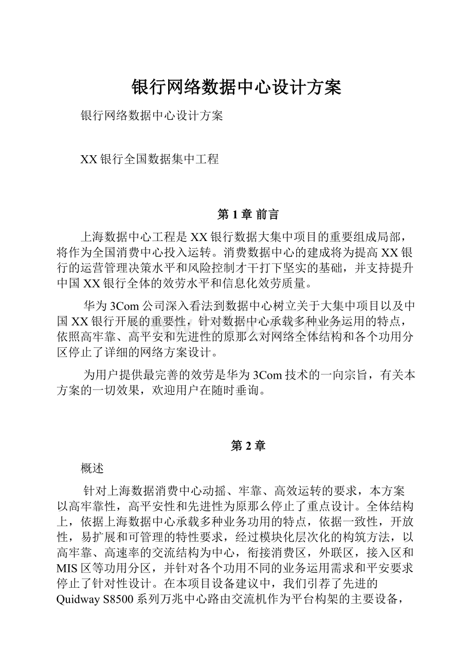 银行网络数据中心设计方案.docx_第1页