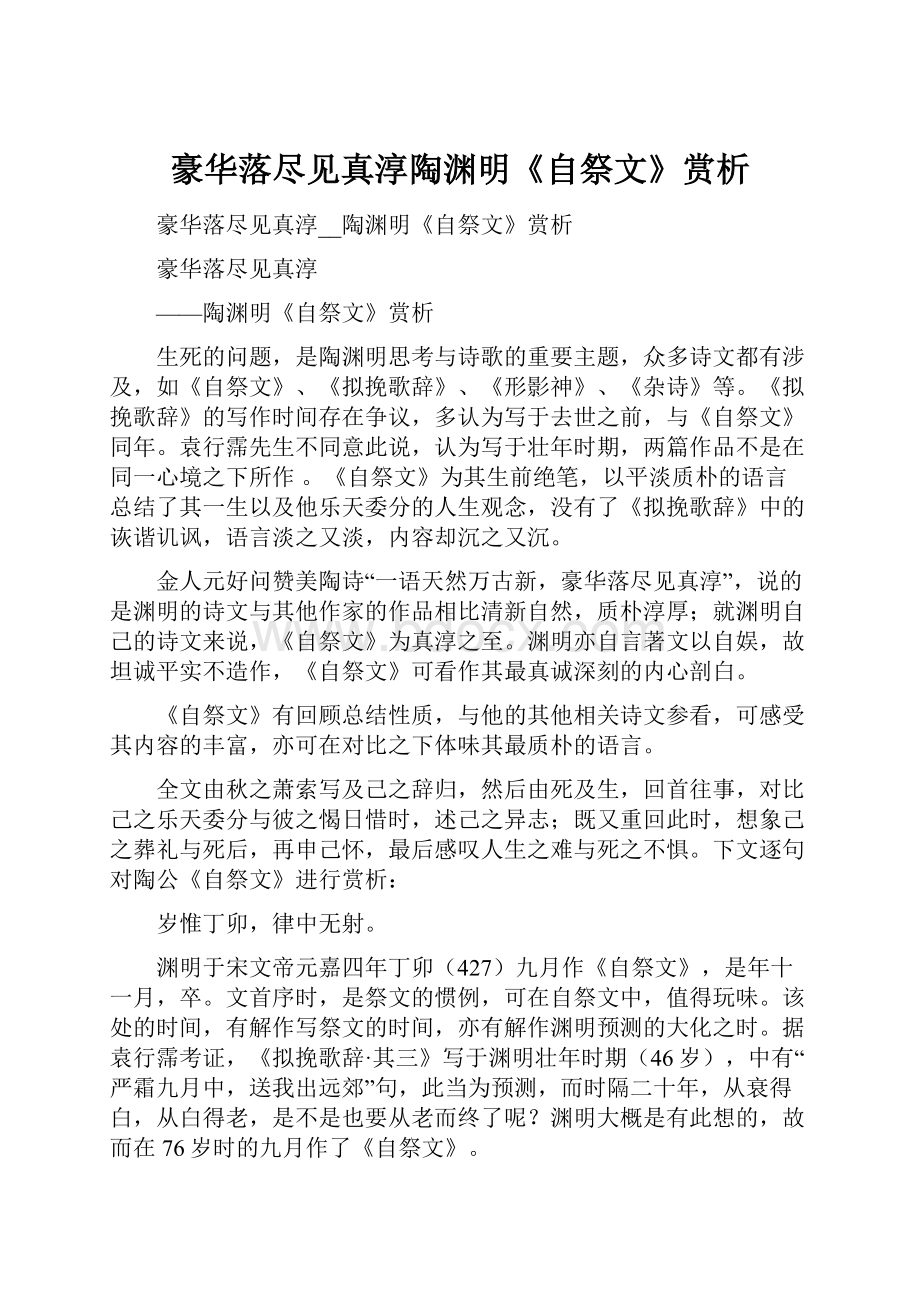 豪华落尽见真淳陶渊明《自祭文》赏析.docx