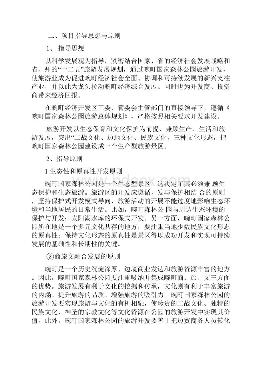 国家森林公园旅游开发项目可行性研究报告Word格式.docx_第2页