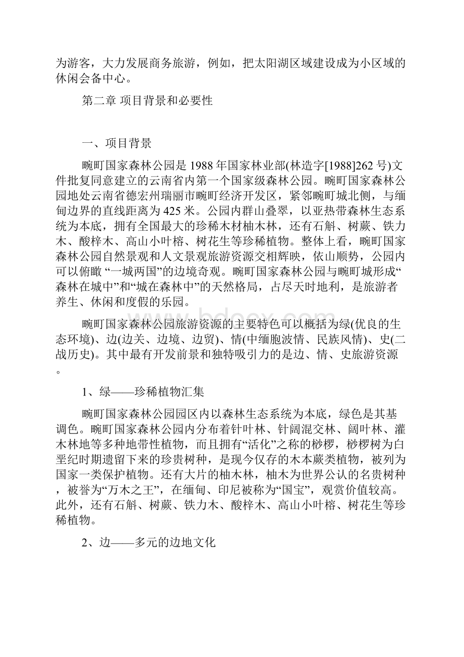 国家森林公园旅游开发项目可行性研究报告Word格式.docx_第3页