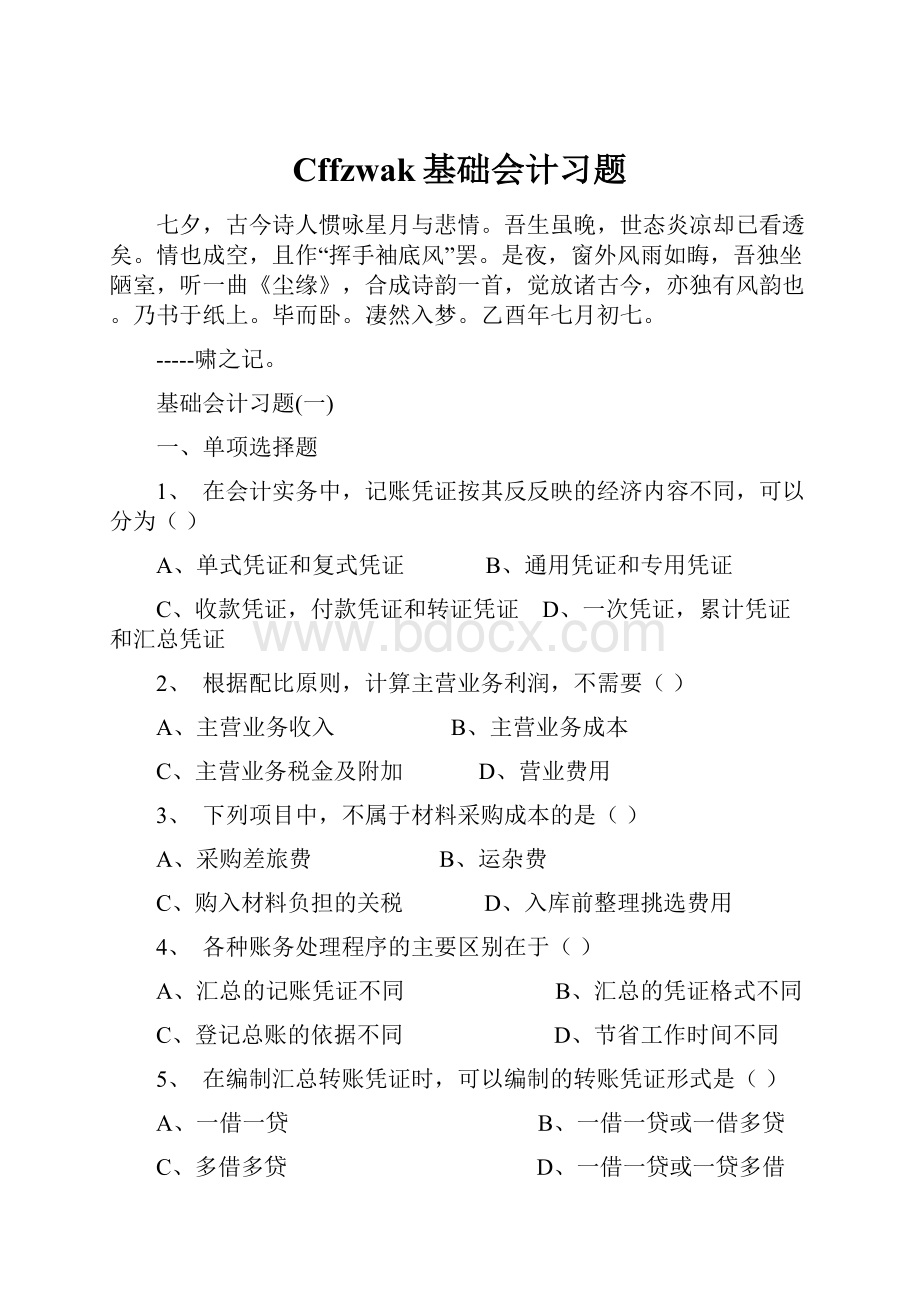 Cffzwak基础会计习题Word格式文档下载.docx_第1页