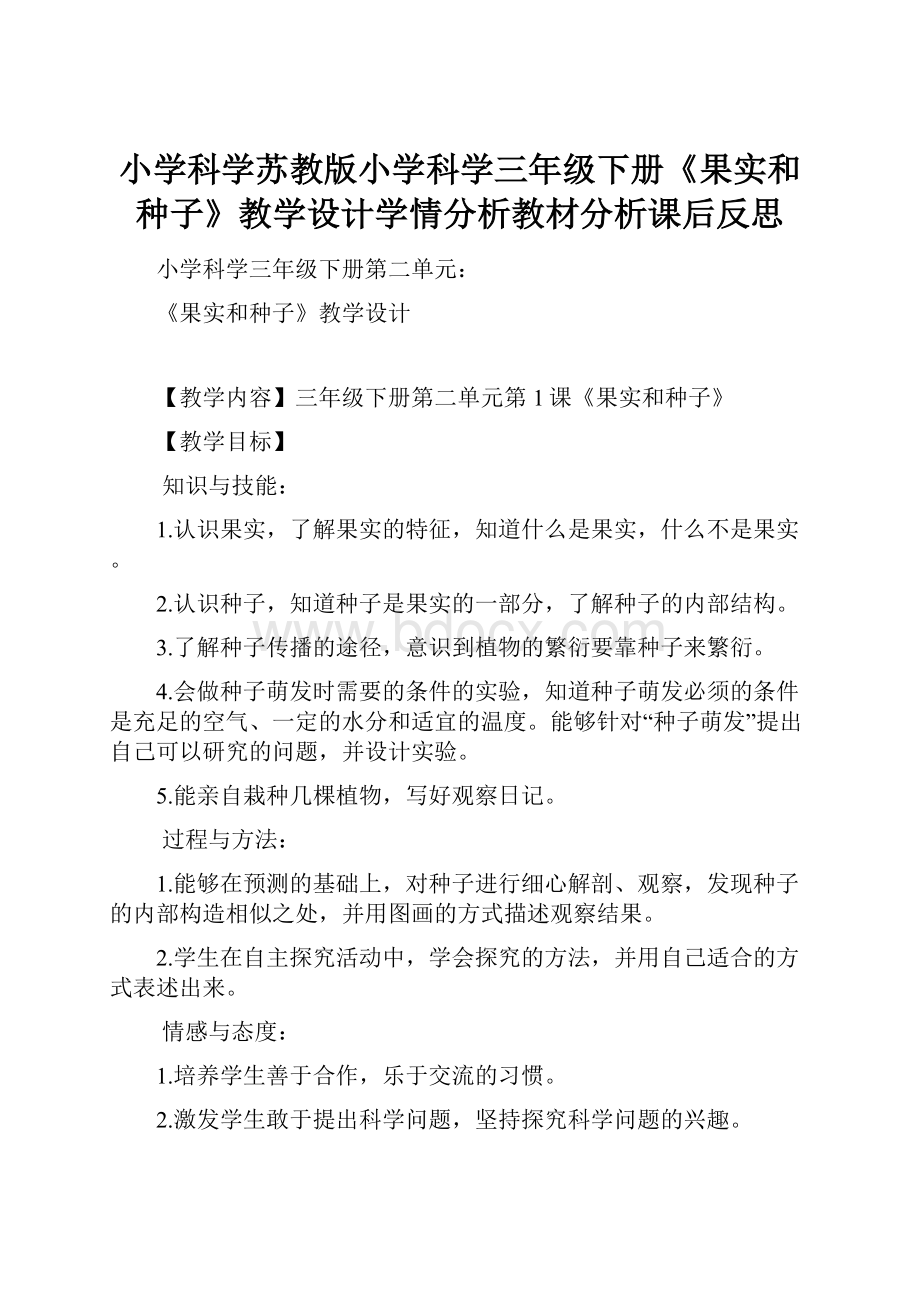 小学科学苏教版小学科学三年级下册《果实和种子》教学设计学情分析教材分析课后反思.docx_第1页