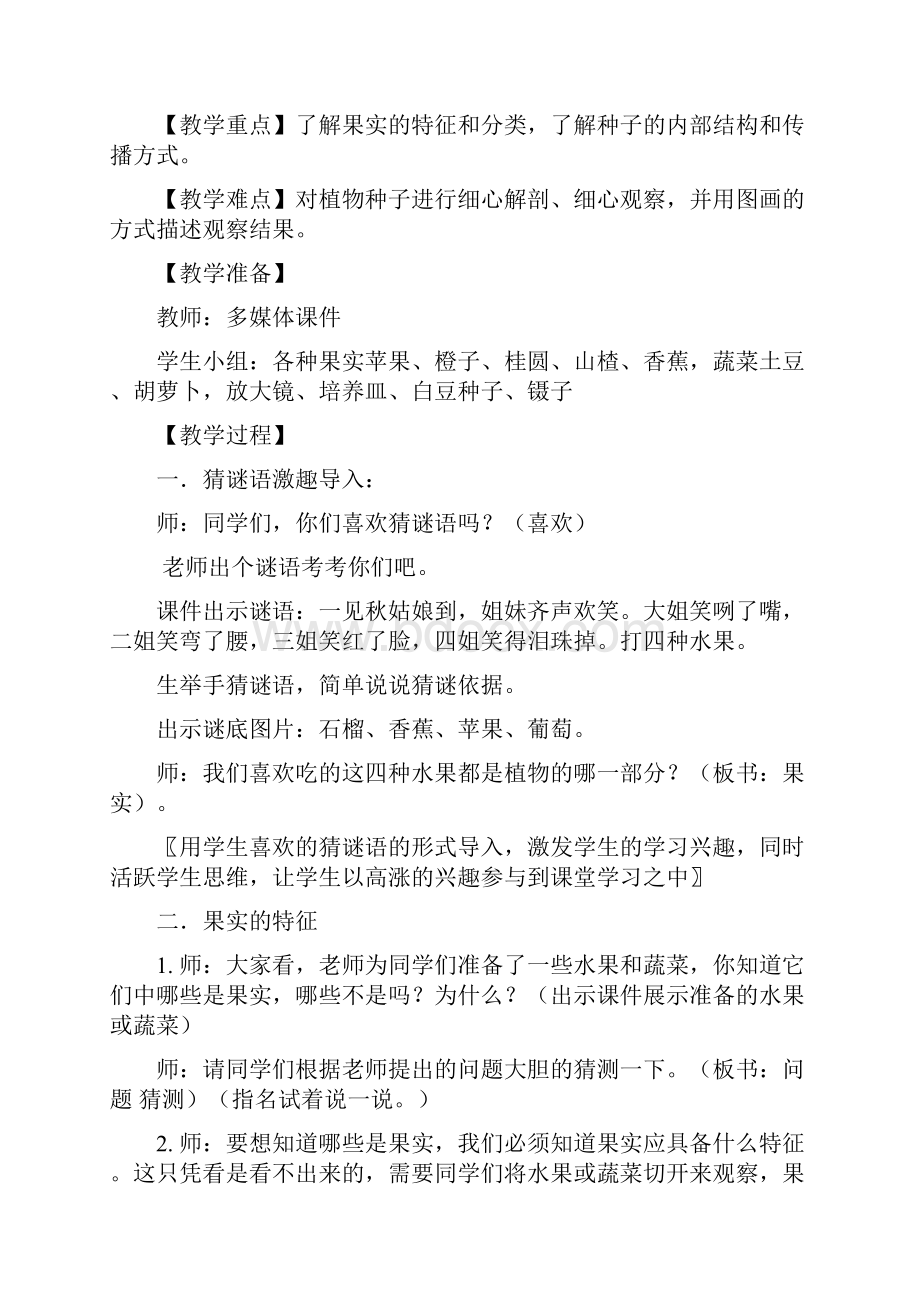 小学科学苏教版小学科学三年级下册《果实和种子》教学设计学情分析教材分析课后反思.docx_第2页