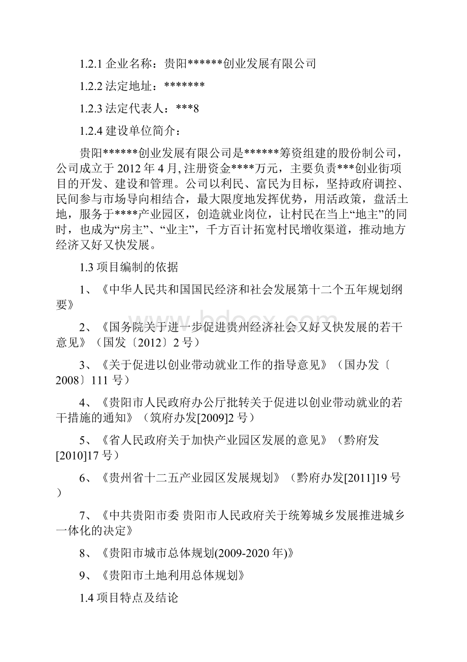 XX产业园商业街建设投资项目建议书.docx_第3页