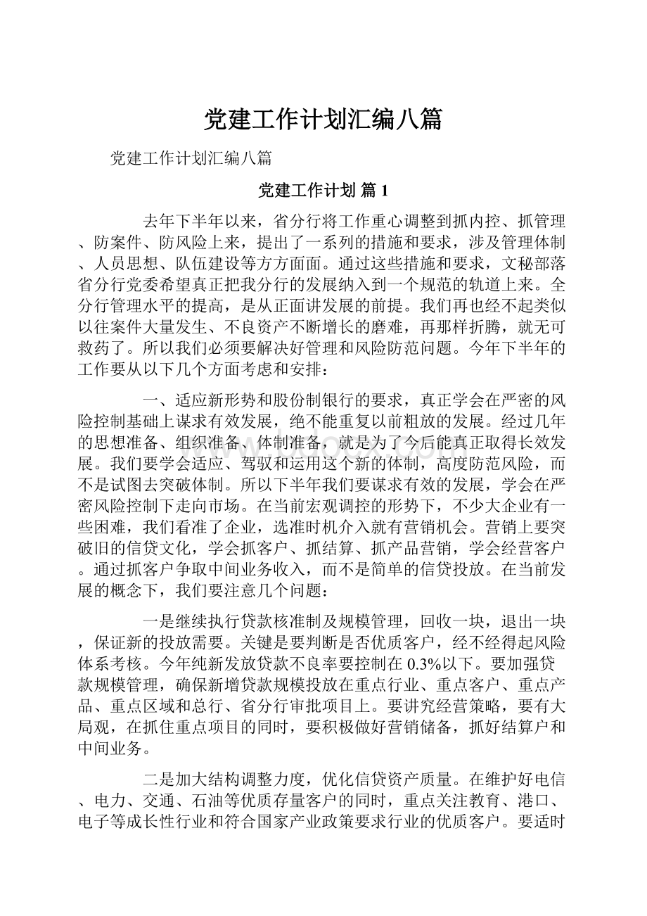 党建工作计划汇编八篇Word文件下载.docx