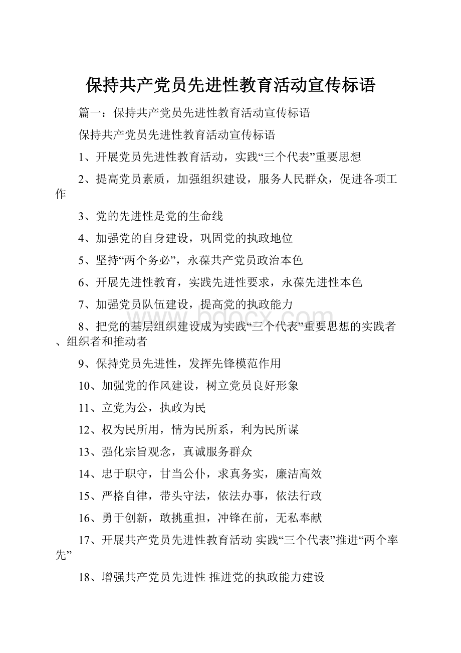 保持共产党员先进性教育活动宣传标语.docx_第1页