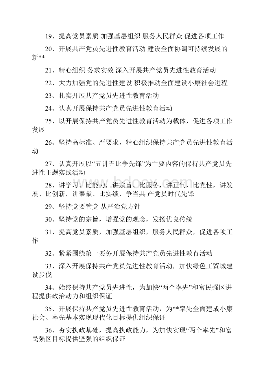 保持共产党员先进性教育活动宣传标语.docx_第2页