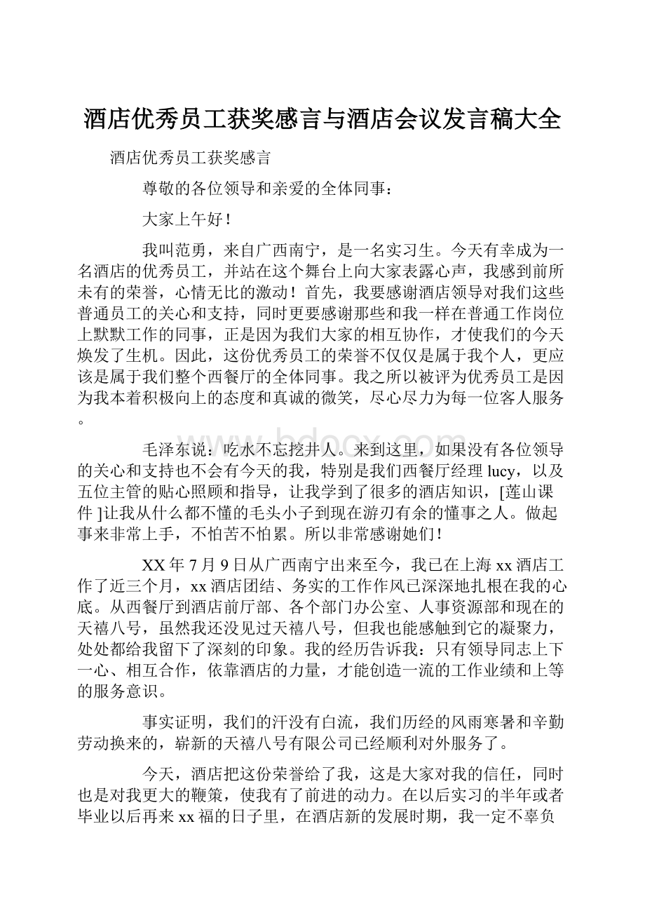 酒店优秀员工获奖感言与酒店会议发言稿大全Word文件下载.docx_第1页