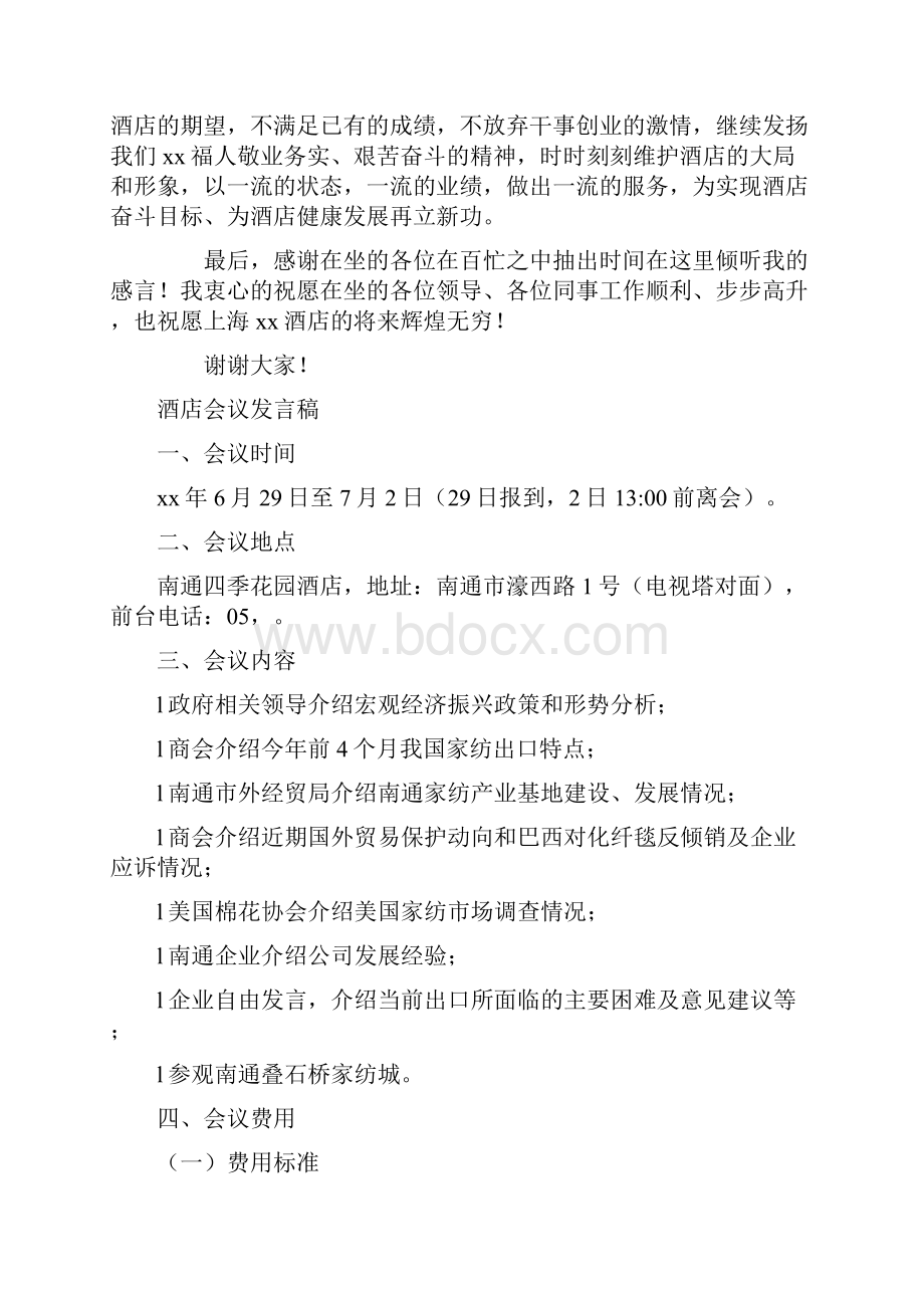 酒店优秀员工获奖感言与酒店会议发言稿大全Word文件下载.docx_第2页