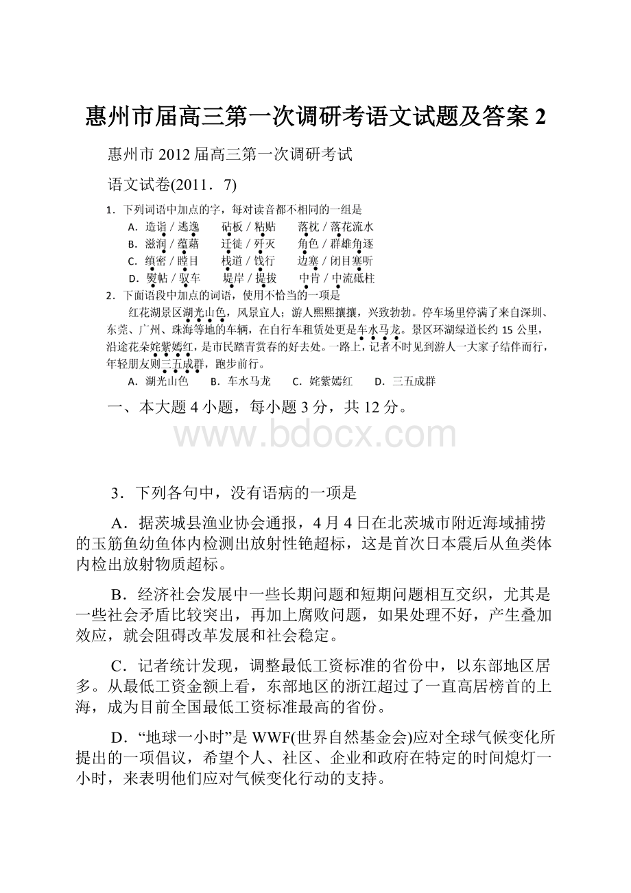 惠州市届高三第一次调研考语文试题及答案2文档格式.docx_第1页