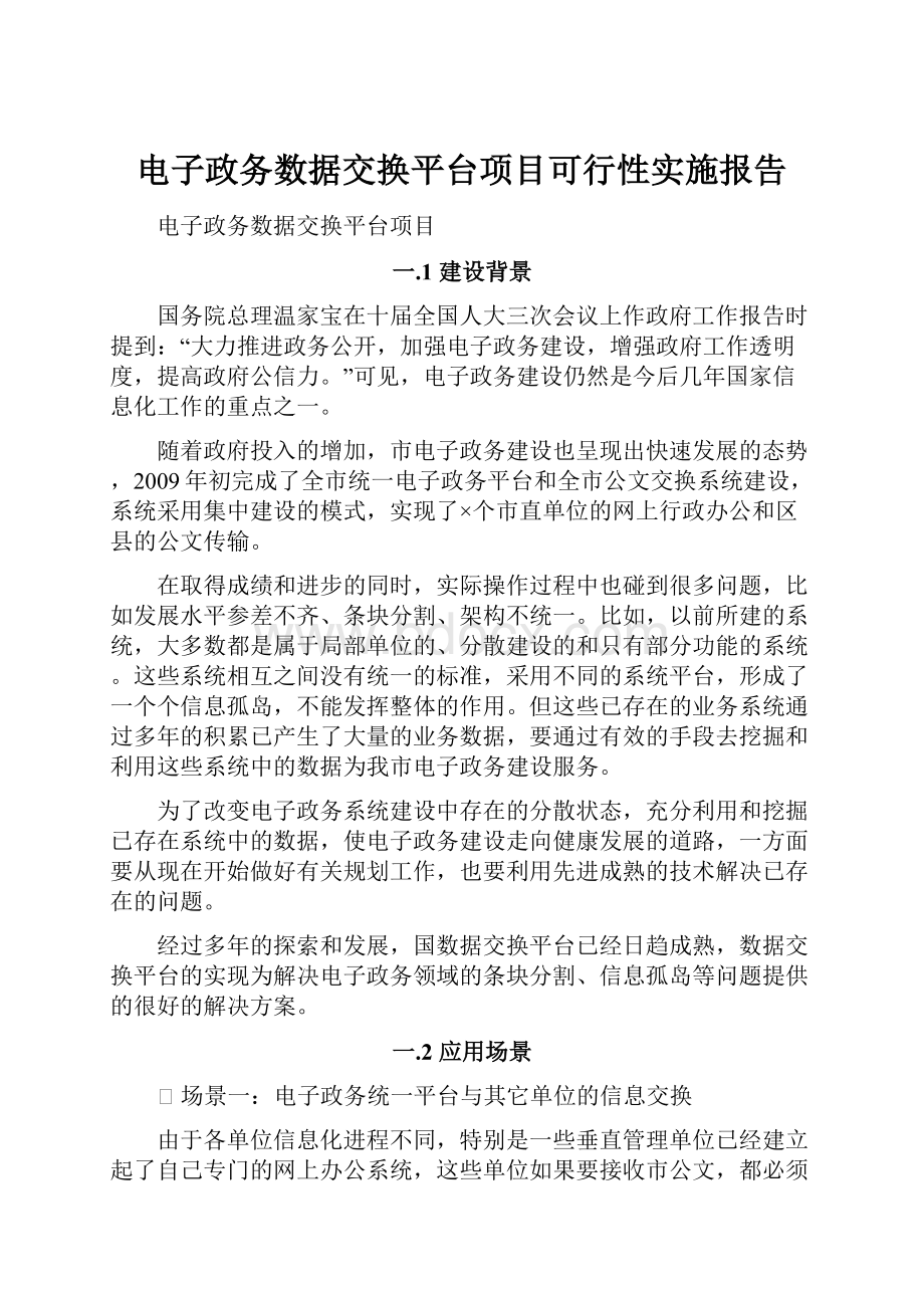 电子政务数据交换平台项目可行性实施报告Word格式.docx_第1页