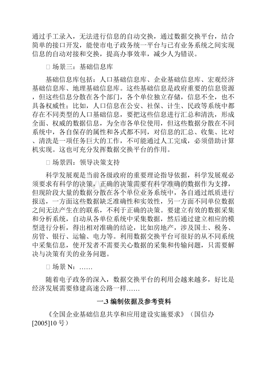 电子政务数据交换平台项目可行性实施报告.docx_第2页