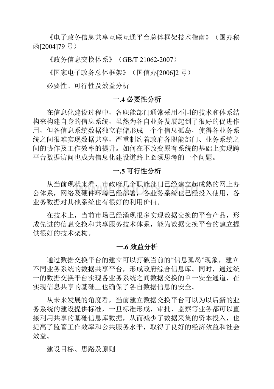 电子政务数据交换平台项目可行性实施报告Word格式.docx_第3页