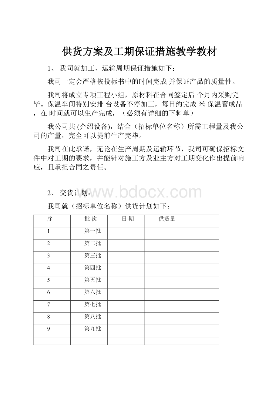 供货方案及工期保证措施教学教材.docx_第1页