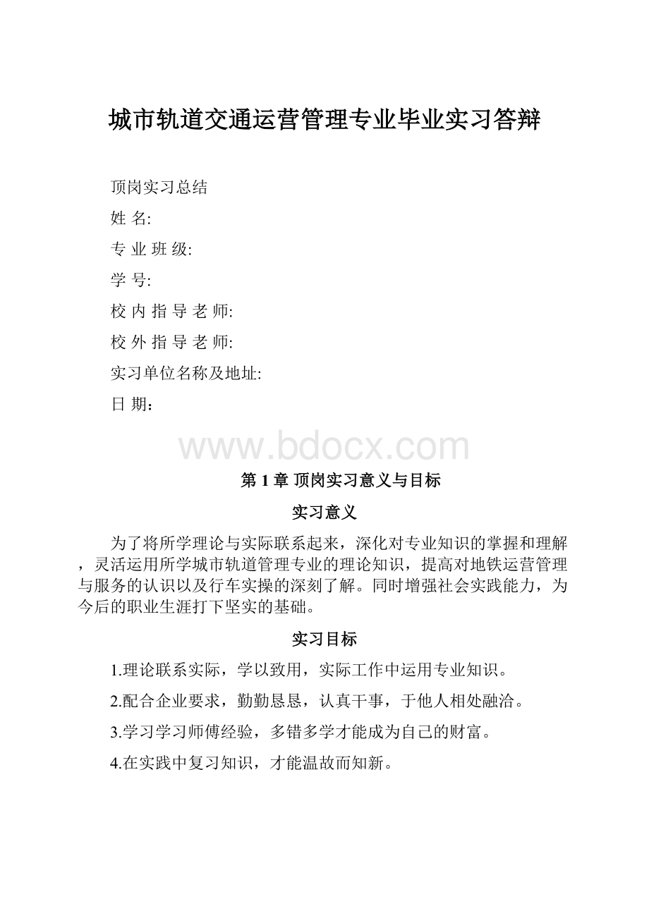 城市轨道交通运营管理专业毕业实习答辩.docx_第1页