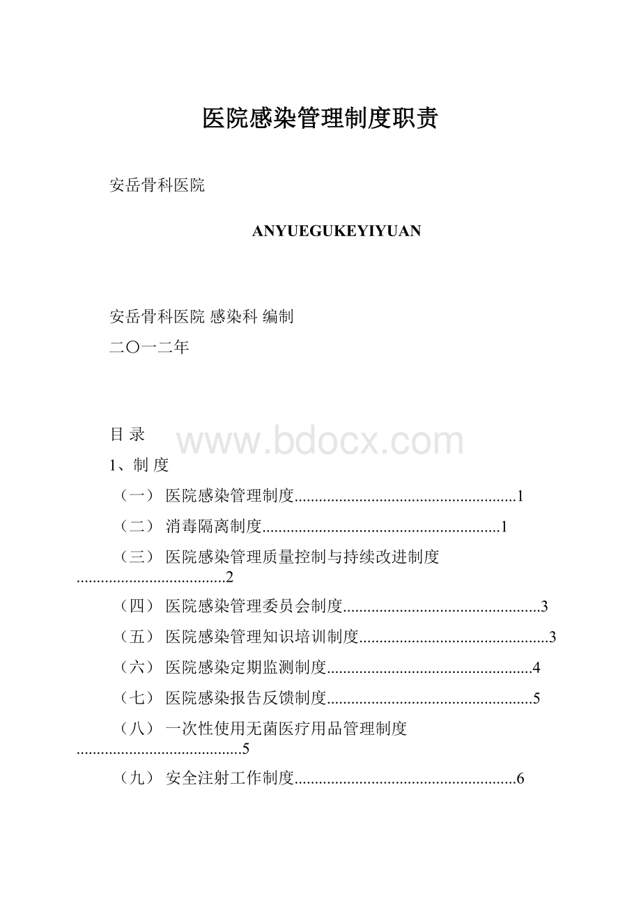 医院感染管理制度职责.docx_第1页