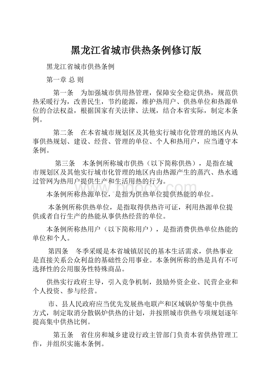 黑龙江省城市供热条例修订版.docx_第1页