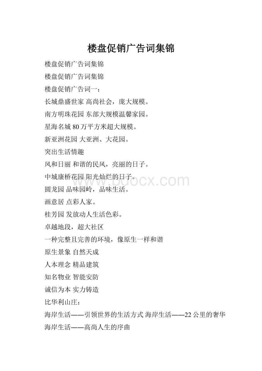 楼盘促销广告词集锦Word格式.docx