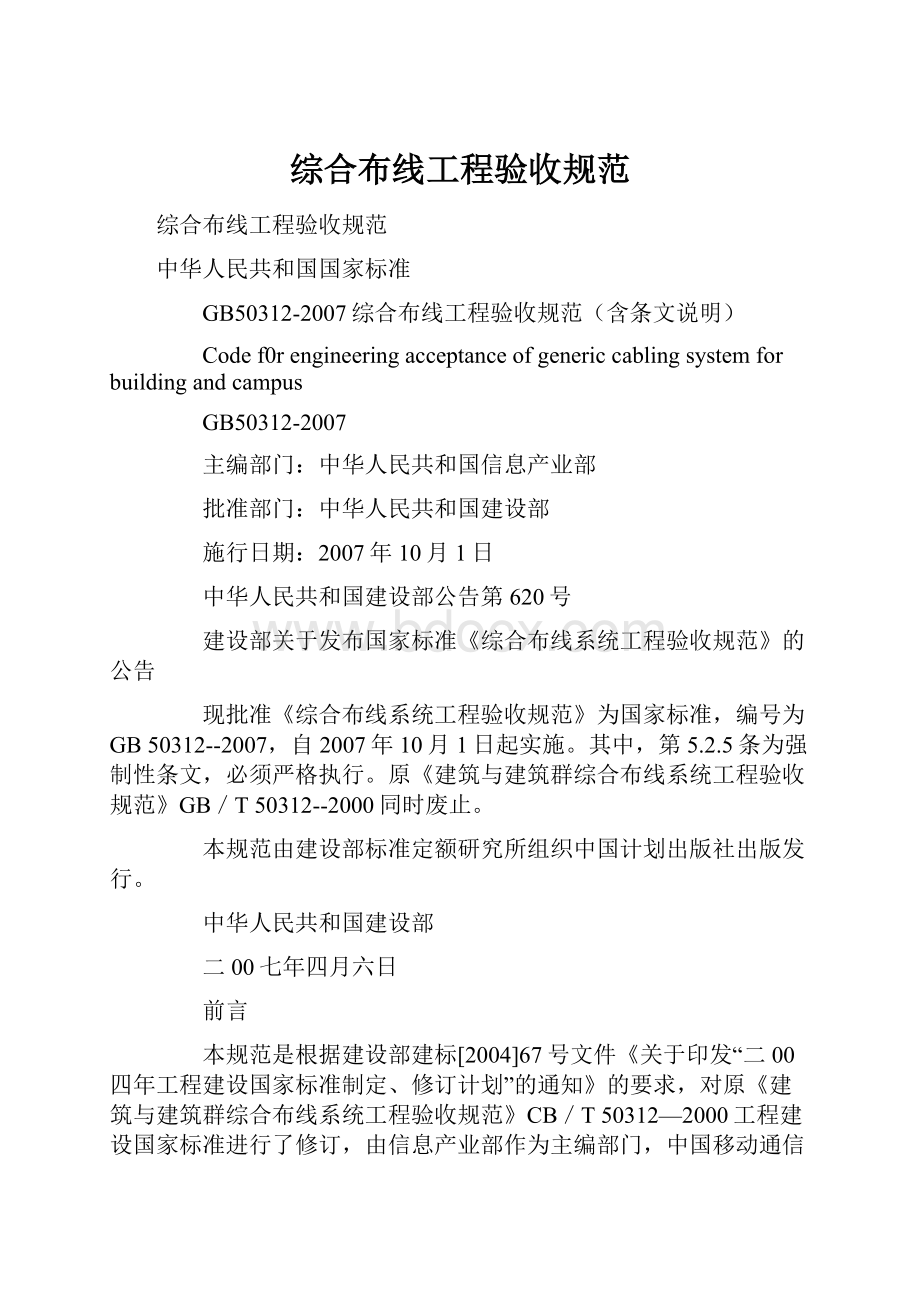 综合布线工程验收规范Word文档下载推荐.docx