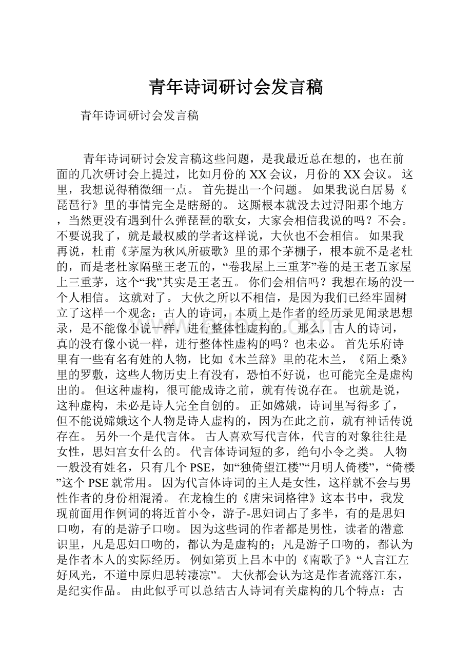 青年诗词研讨会发言稿Word格式.docx