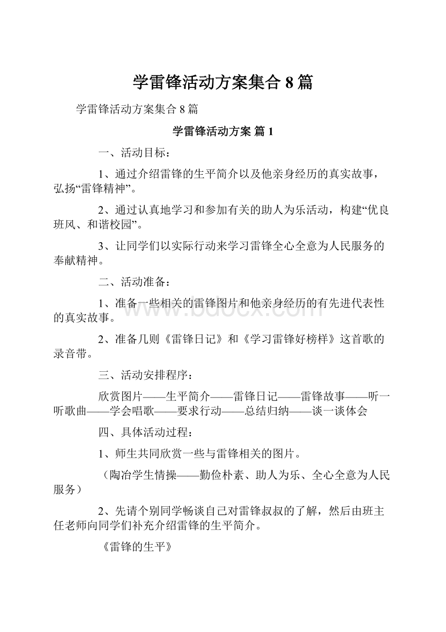 学雷锋活动方案集合8篇Word下载.docx