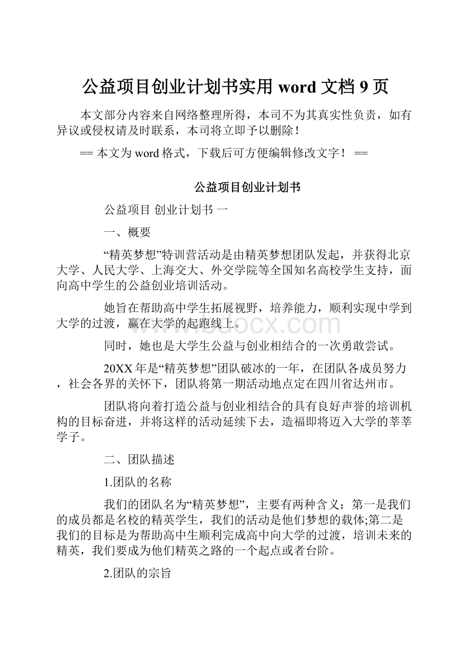 公益项目创业计划书实用word文档 9页.docx