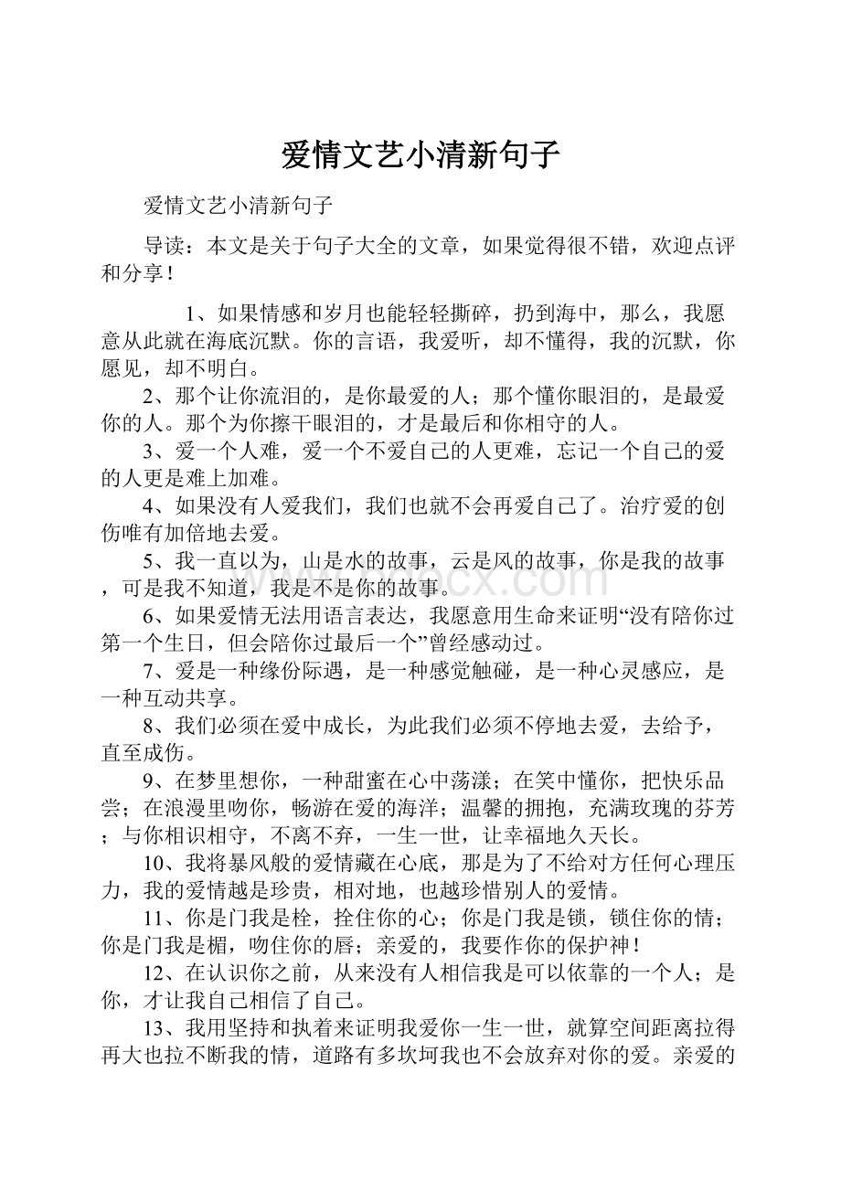 爱情文艺小清新句子.docx_第1页