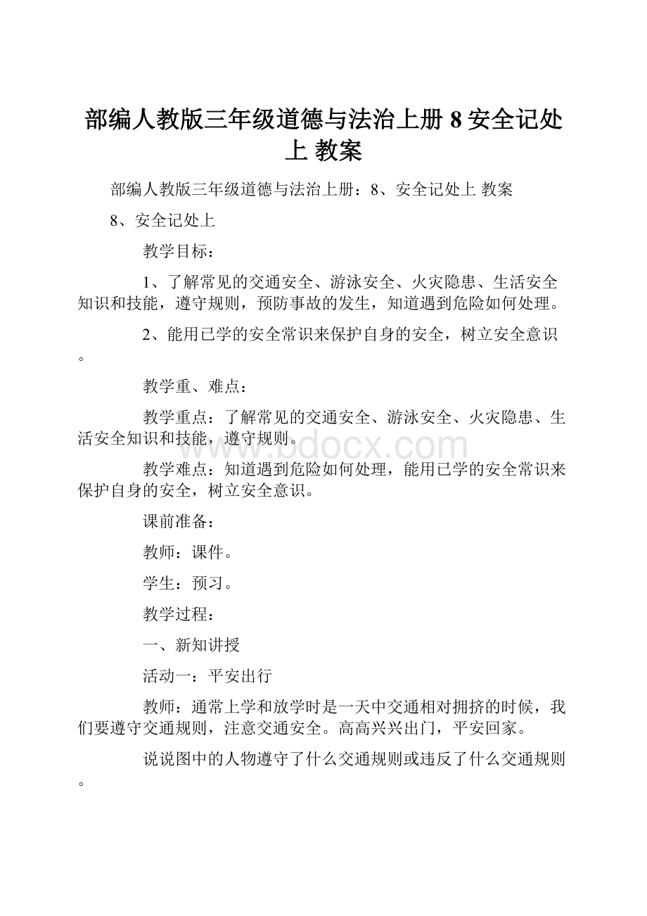 部编人教版三年级道德与法治上册8安全记处上 教案.docx_第1页