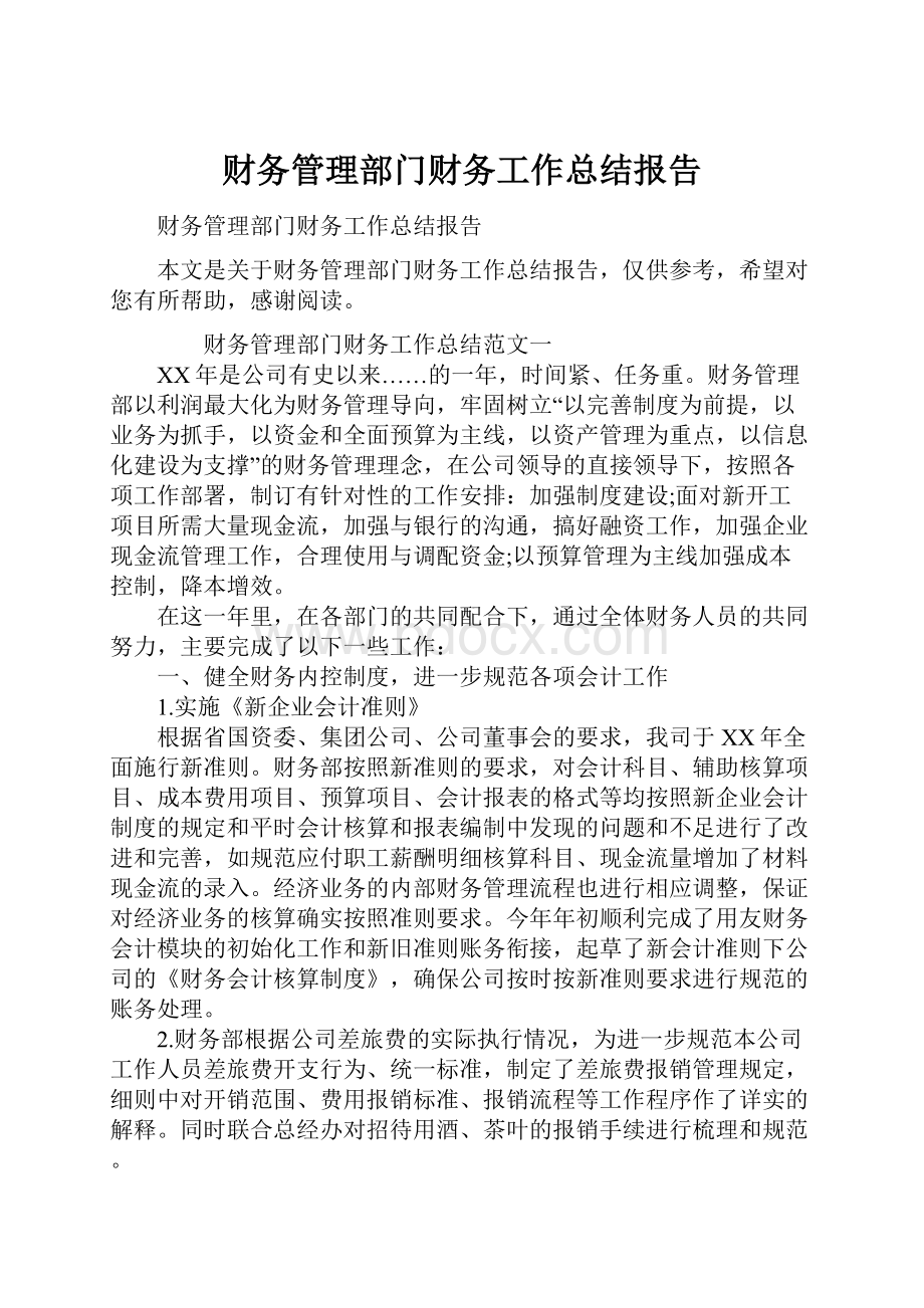 财务管理部门财务工作总结报告文档格式.docx