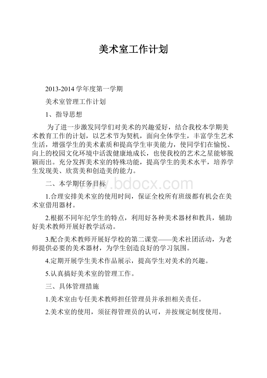 美术室工作计划Word格式文档下载.docx