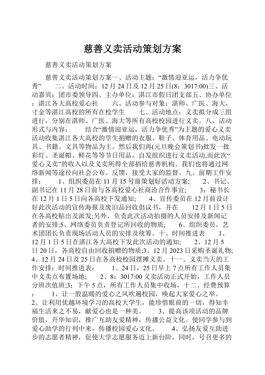 慈善义卖活动策划方案文档格式.docx