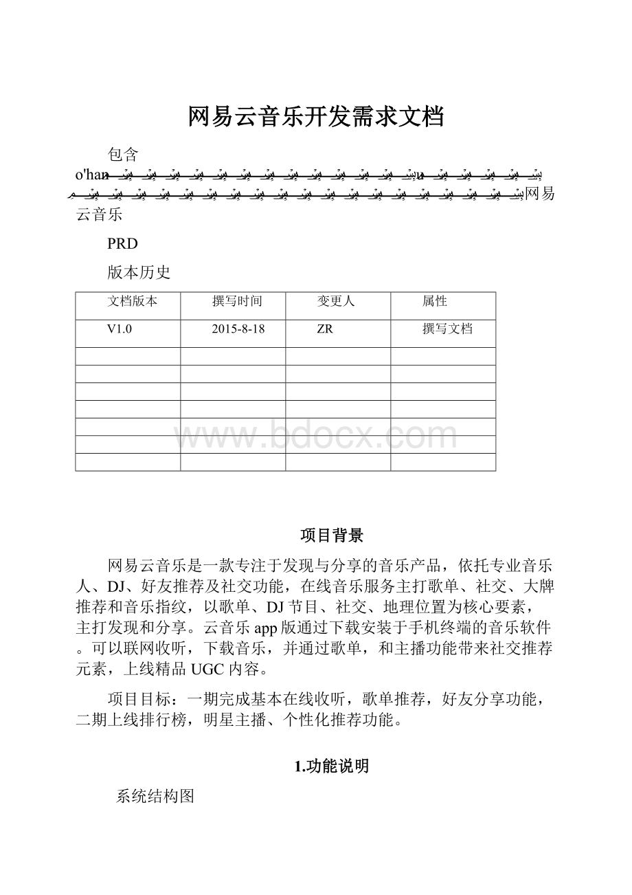 网易云音乐开发需求文档.docx_第1页