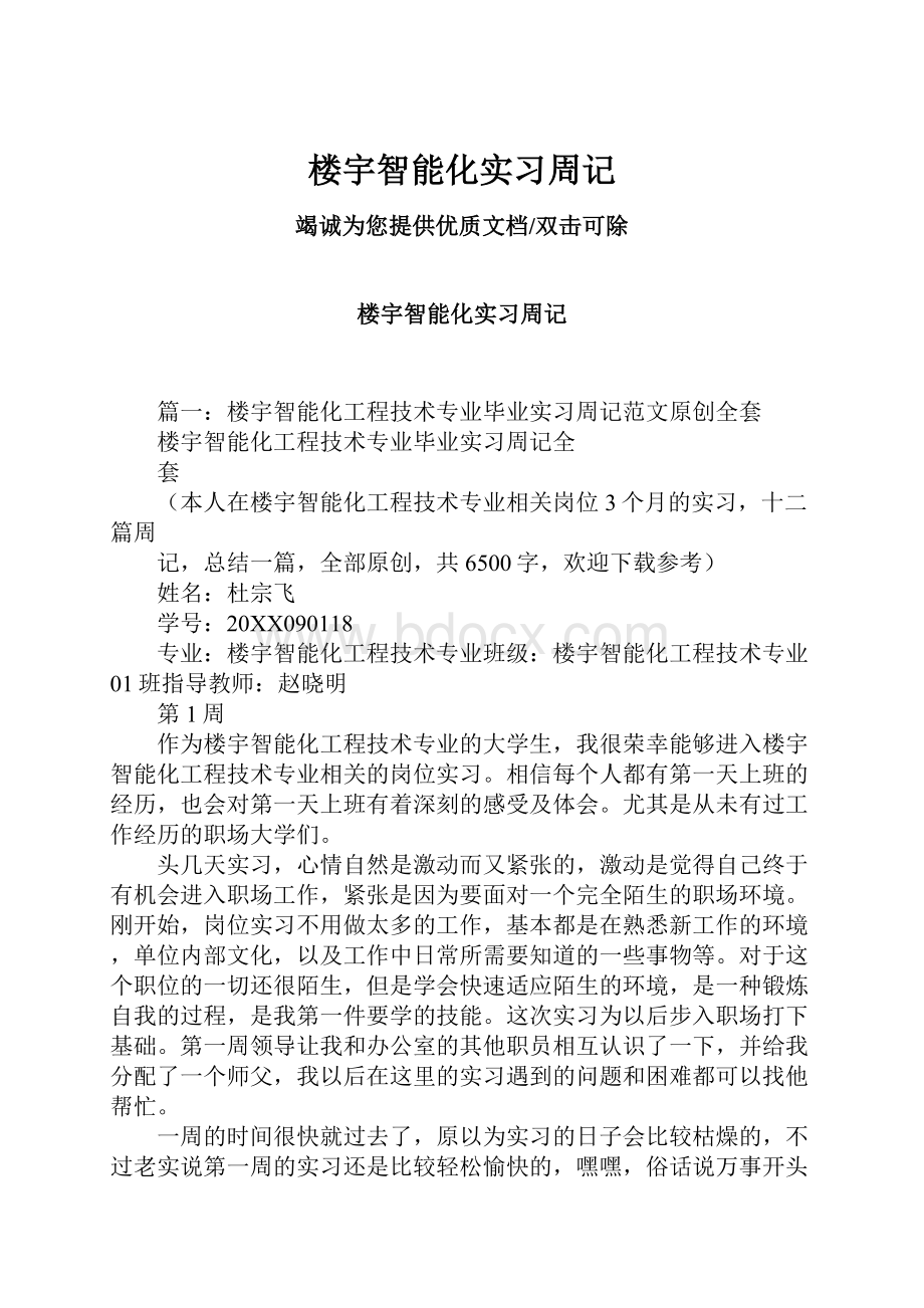 楼宇智能化实习周记Word格式文档下载.docx_第1页