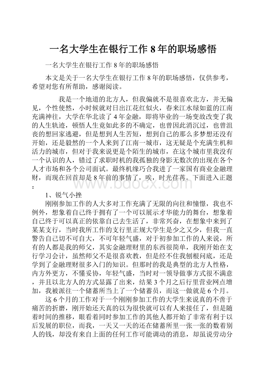 一名大学生在银行工作8年的职场感悟.docx_第1页