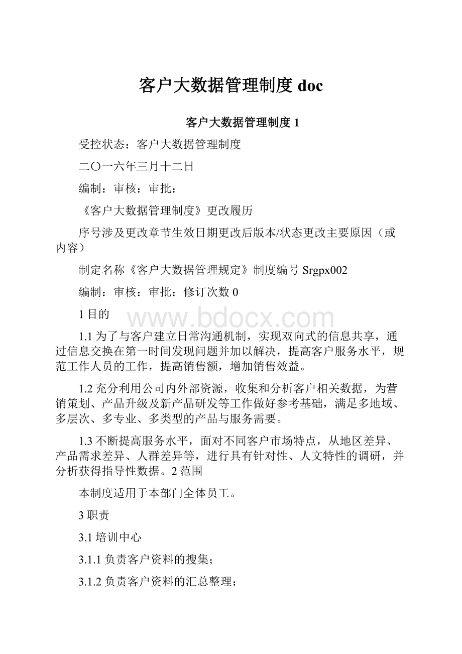 客户大数据管理制度docWord文档下载推荐.docx_第1页