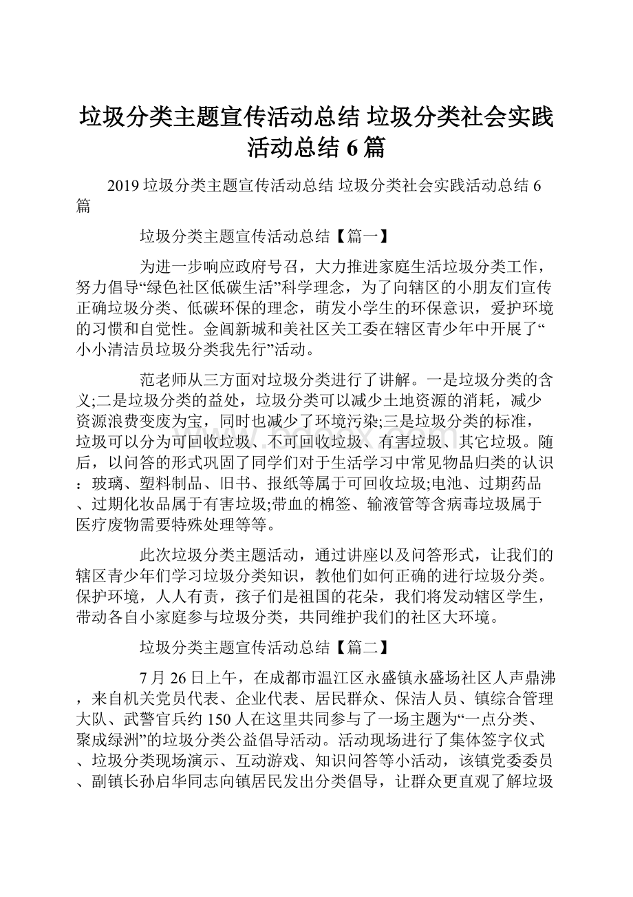 垃圾分类主题宣传活动总结 垃圾分类社会实践活动总结6篇.docx