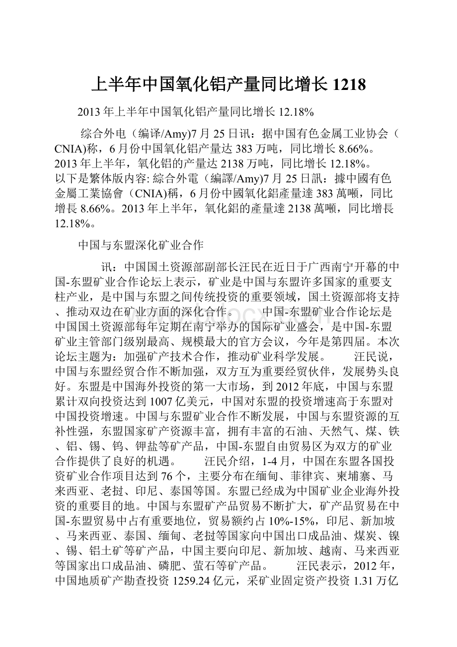 上半年中国氧化铝产量同比增长1218.docx_第1页