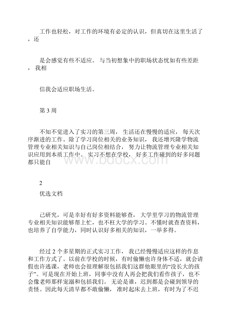 物流管理专业实习周记11周.docx_第3页