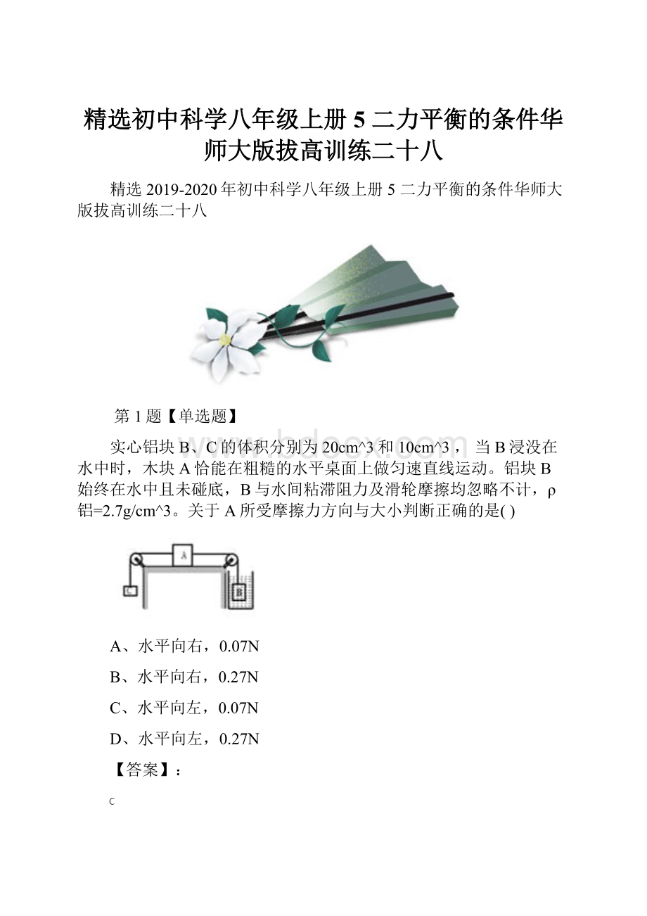 精选初中科学八年级上册5 二力平衡的条件华师大版拔高训练二十八Word下载.docx