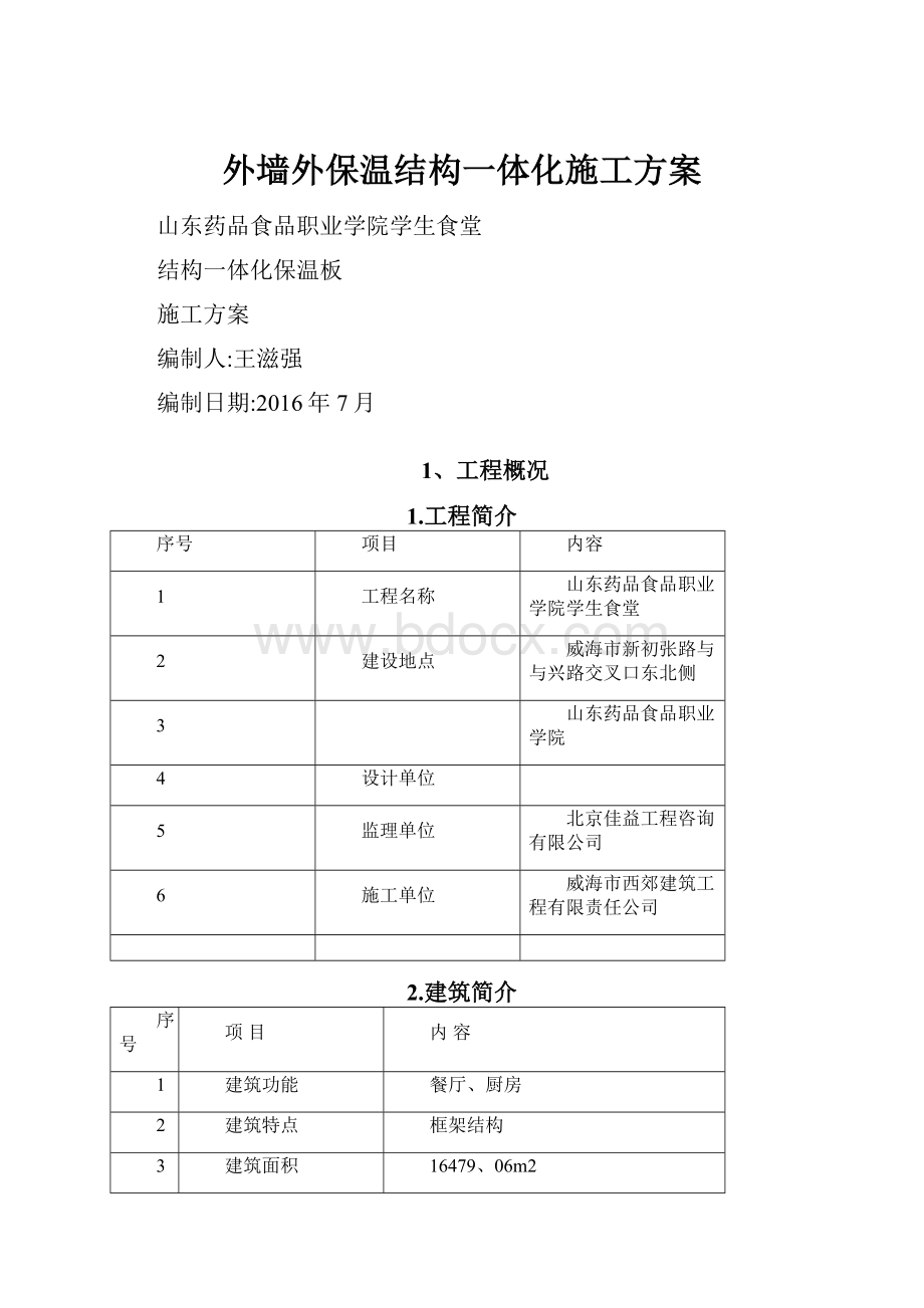 外墙外保温结构一体化施工方案.docx