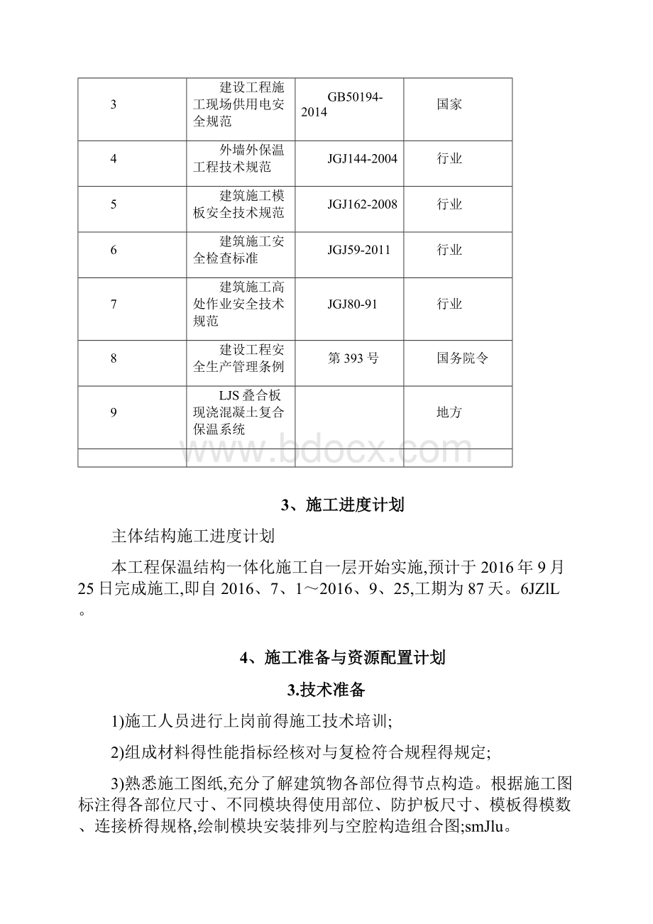 外墙外保温结构一体化施工方案.docx_第3页