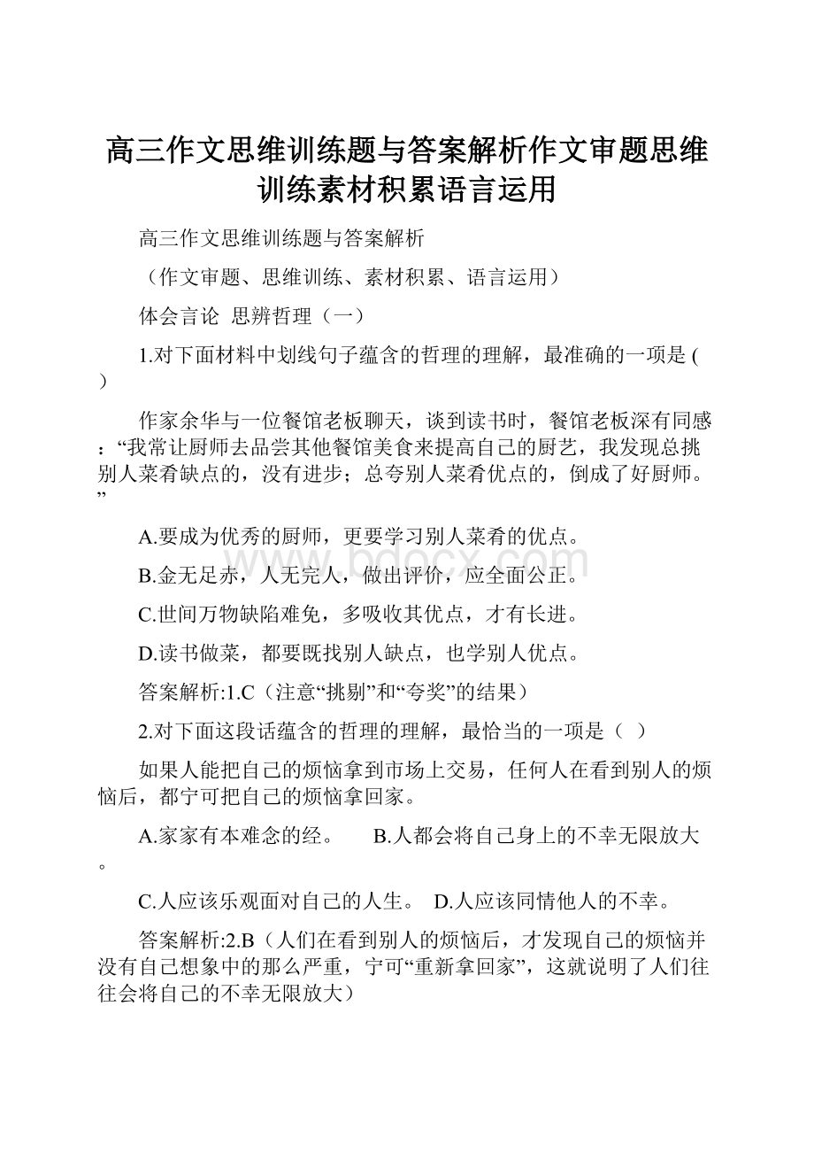 高三作文思维训练题与答案解析作文审题思维训练素材积累语言运用Word格式文档下载.docx