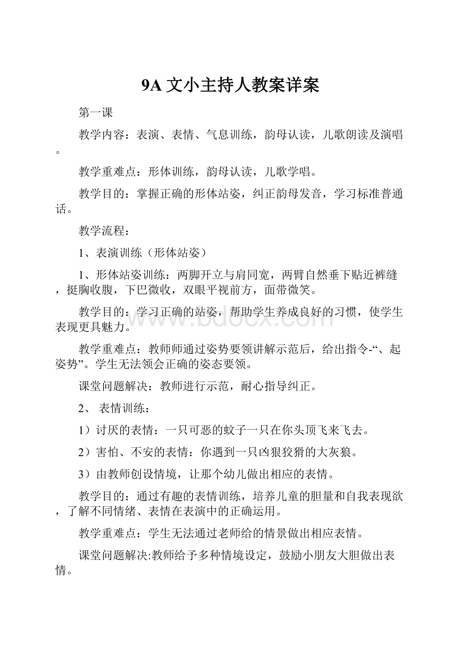 9A文小主持人教案详案.docx_第1页