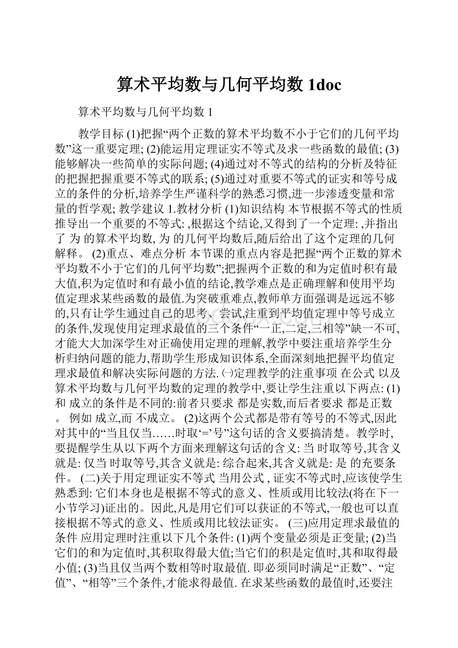 算术平均数与几何平均数1doc文档格式.docx