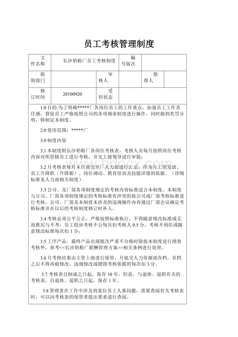 员工考核管理制度Word文档格式.docx_第1页