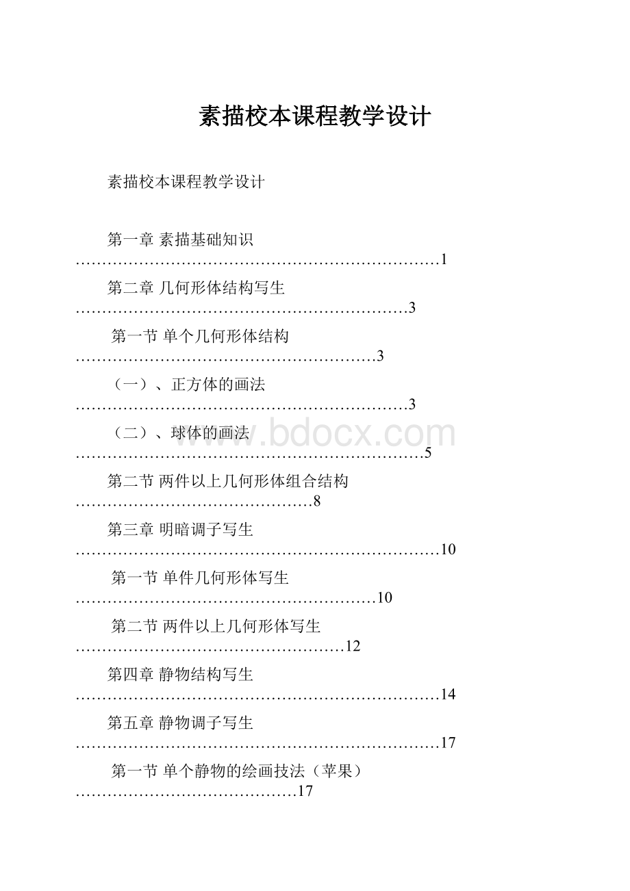 素描校本课程教学设计Word文档格式.docx