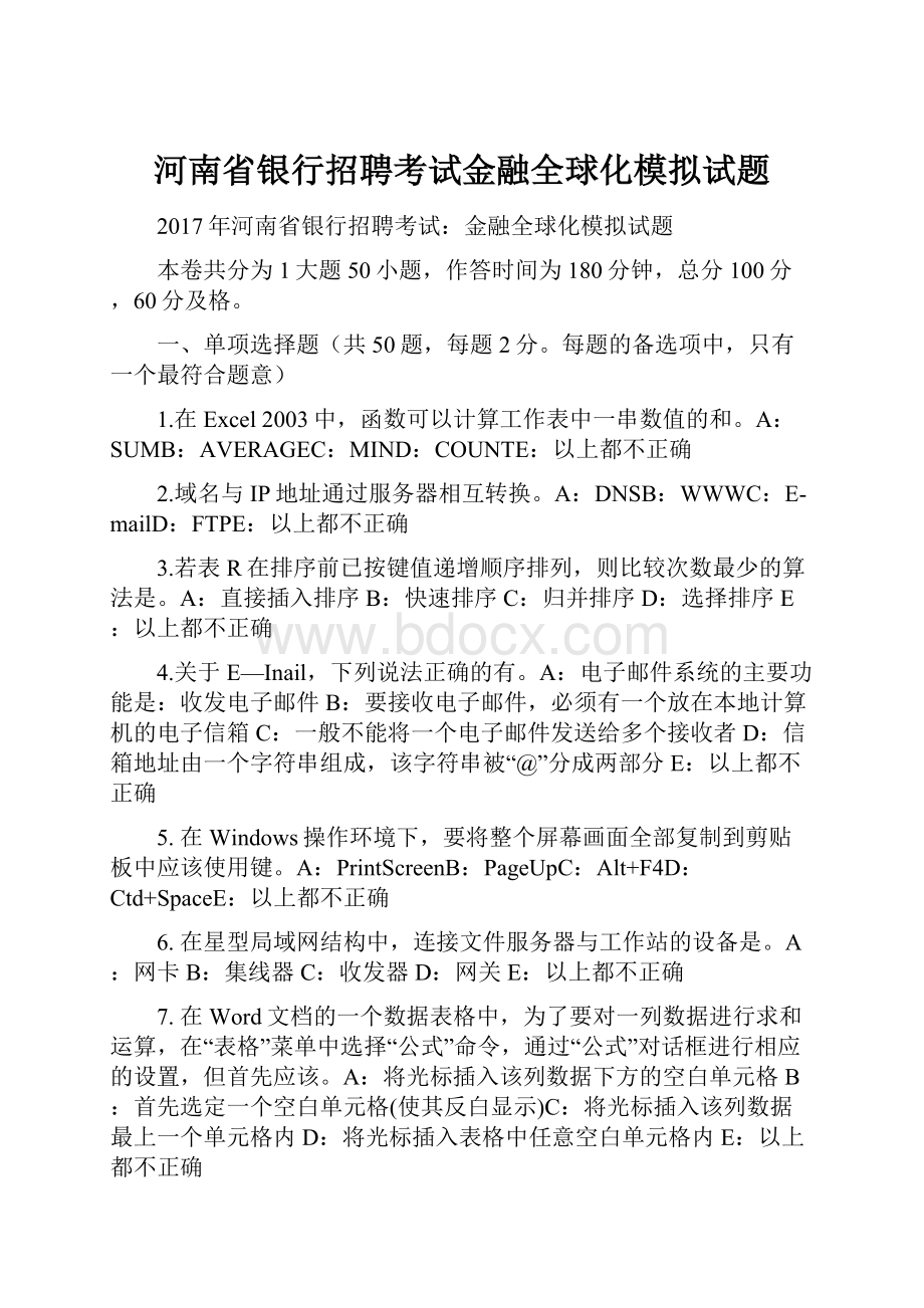 河南省银行招聘考试金融全球化模拟试题Word文档格式.docx