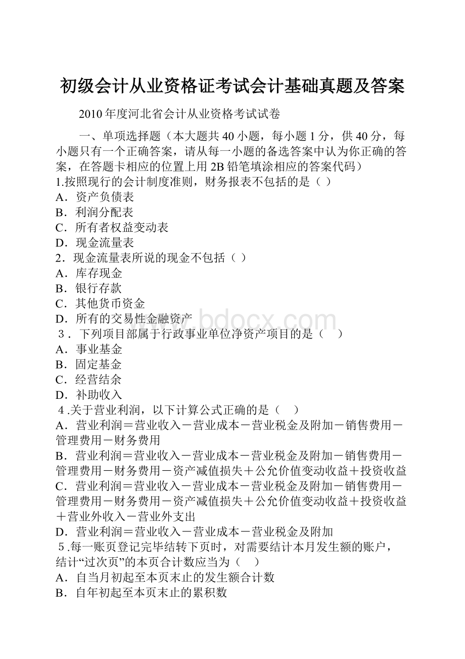 初级会计从业资格证考试会计基础真题及答案.docx_第1页