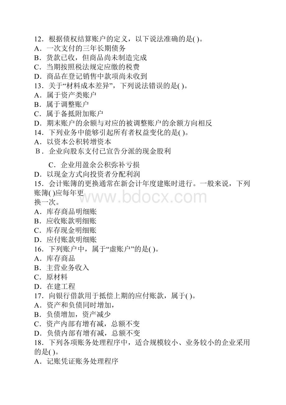 初级会计从业资格证考试会计基础真题及答案.docx_第3页