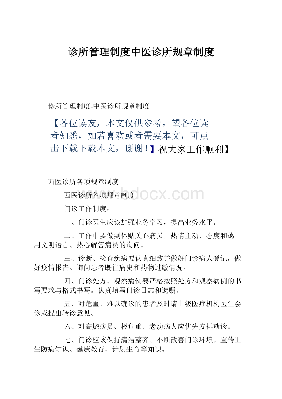 诊所管理制度中医诊所规章制度.docx_第1页